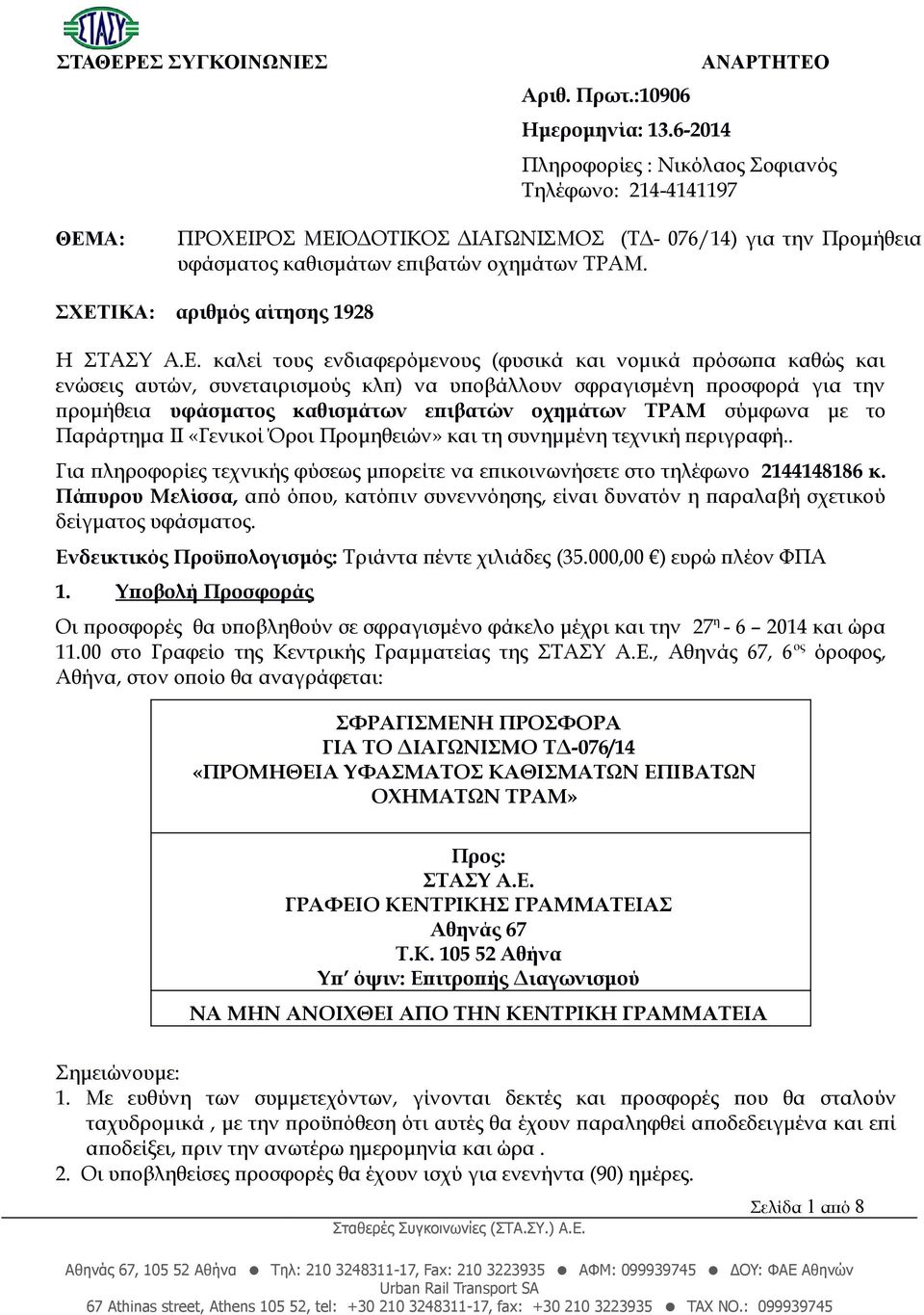 ΣΧΕΤΙΚΑ: αριθμός αίτησης 1928 Η ΣΤΑΣΥ Α.Ε. καλεί τους ενδιαφερόμενους (φυσικά και νομικά πρόσωπα καθώς και ενώσεις αυτών, συνεταιρισμούς κλπ) να υποβάλλουν σφραγισμένη προσφορά για την προμήθεια