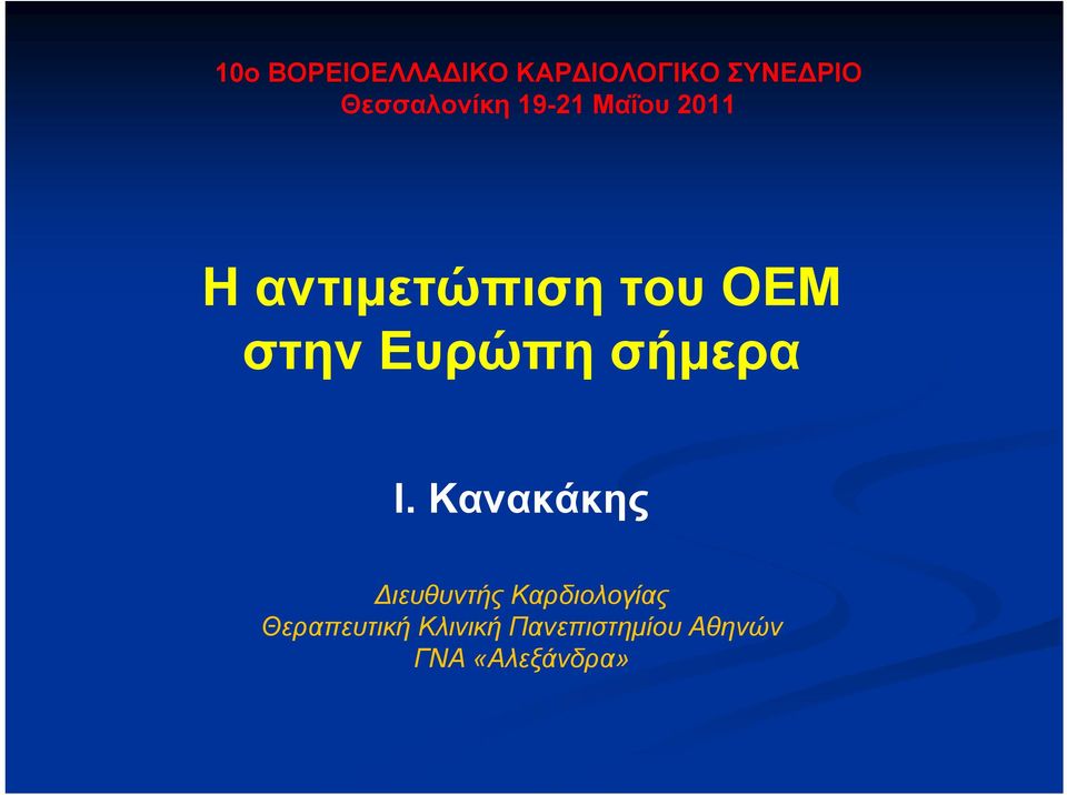 ΟΕΜ στην Ευρώπη σήμερα Ι.