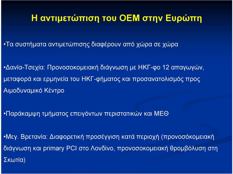 προς Αιμοδυναμικό Κέντρο Παράκαμψη τμήματος επειγόντων περιστατικών και ΜΕΘ Μεγ.