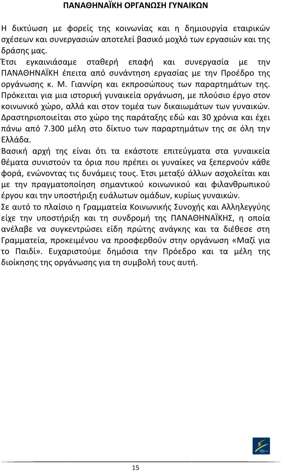 Πρόκειται για μια ιστορική γυναικεία οργάνωση, με πλούσιο έργο στον κοινωνικό χώρο, αλλά και στον τομέα των δικαιωμάτων των γυναικών.