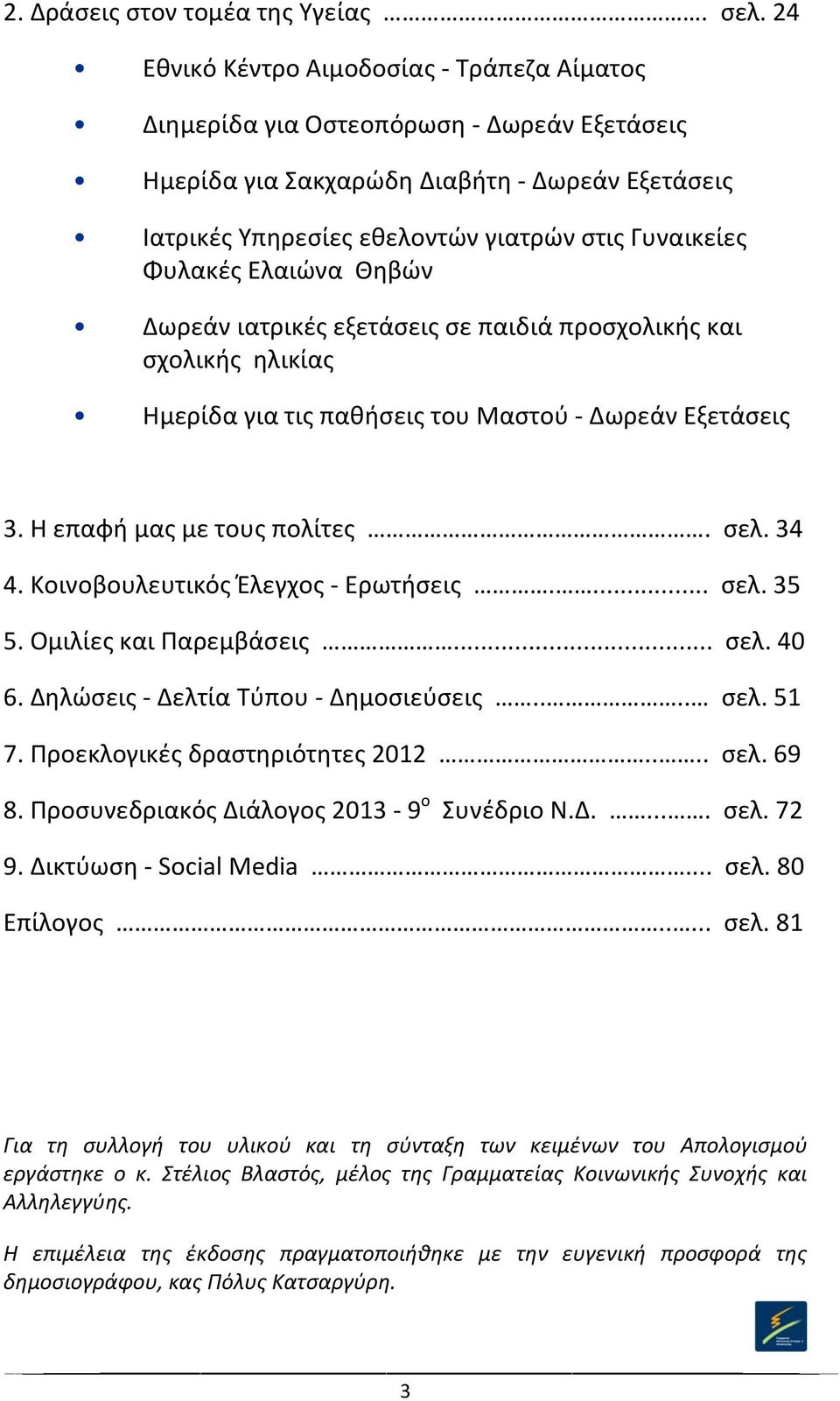 Φυλακές Ελαιώνα Θηβών Δωρεάν ιατρικές εξετάσεις σε παιδιά προσχολικής και σχολικής ηλικίας Ημερίδα για τις παθήσεις του Μαστού - Δωρεάν Εξετάσεις 3. Η επαφή μας με τους πολίτες. σελ. 34 4.