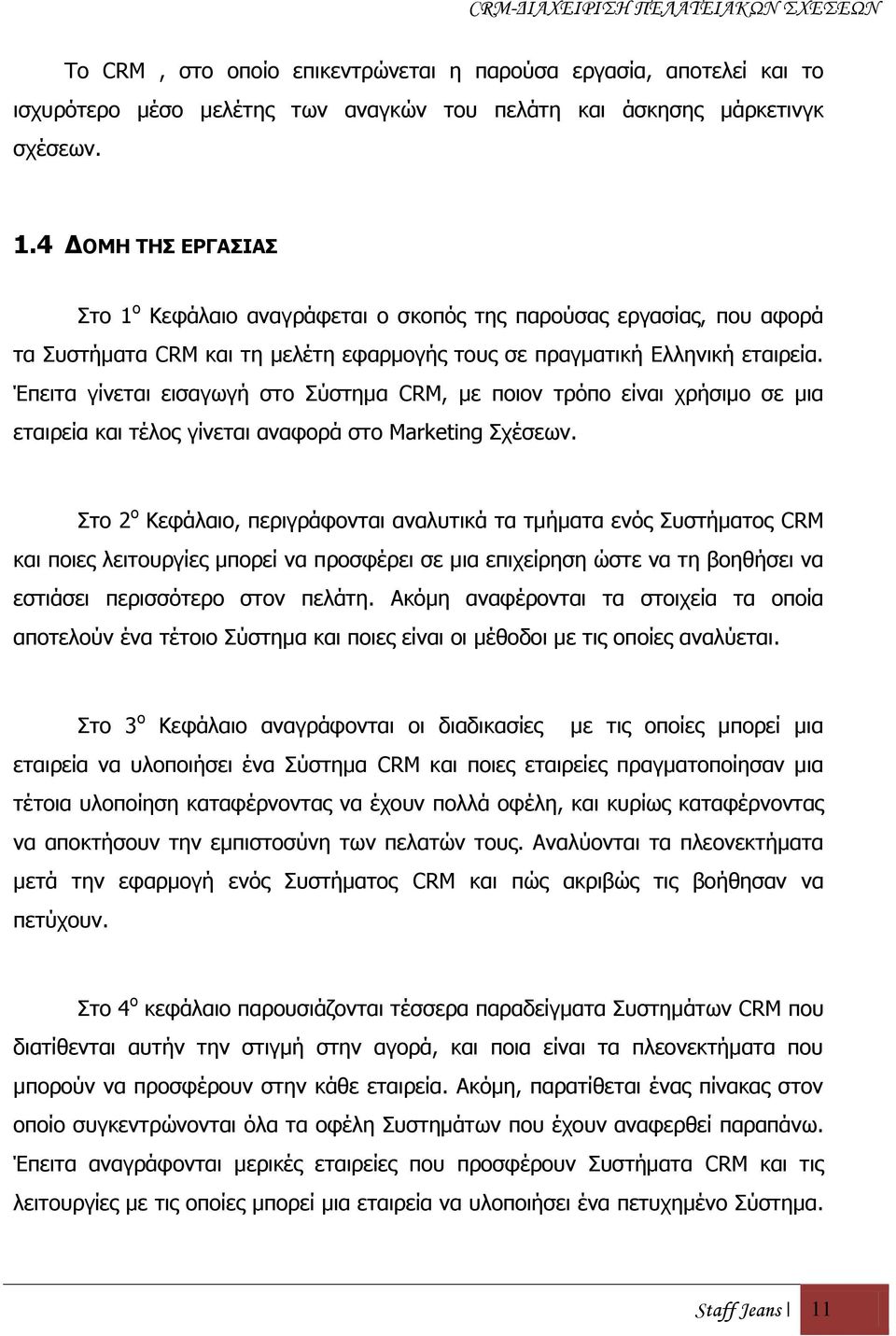 Έπεηηα γίλεηαη εηζαγσγή ζην χζηεκα CRM, κε πνηνλ ηξφπν είλαη ρξήζηκν ζε κηα εηαηξεία θαη ηέινο γίλεηαη αλαθνξά ζην Marketing ρέζεσλ.