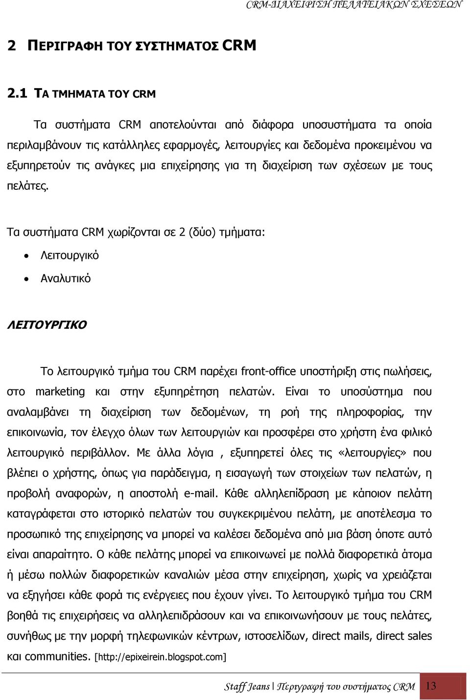 επηρείξεζεο γηα ηε δηαρείξηζε ησλ ζρέζεσλ κε ηνπο πειάηεο.