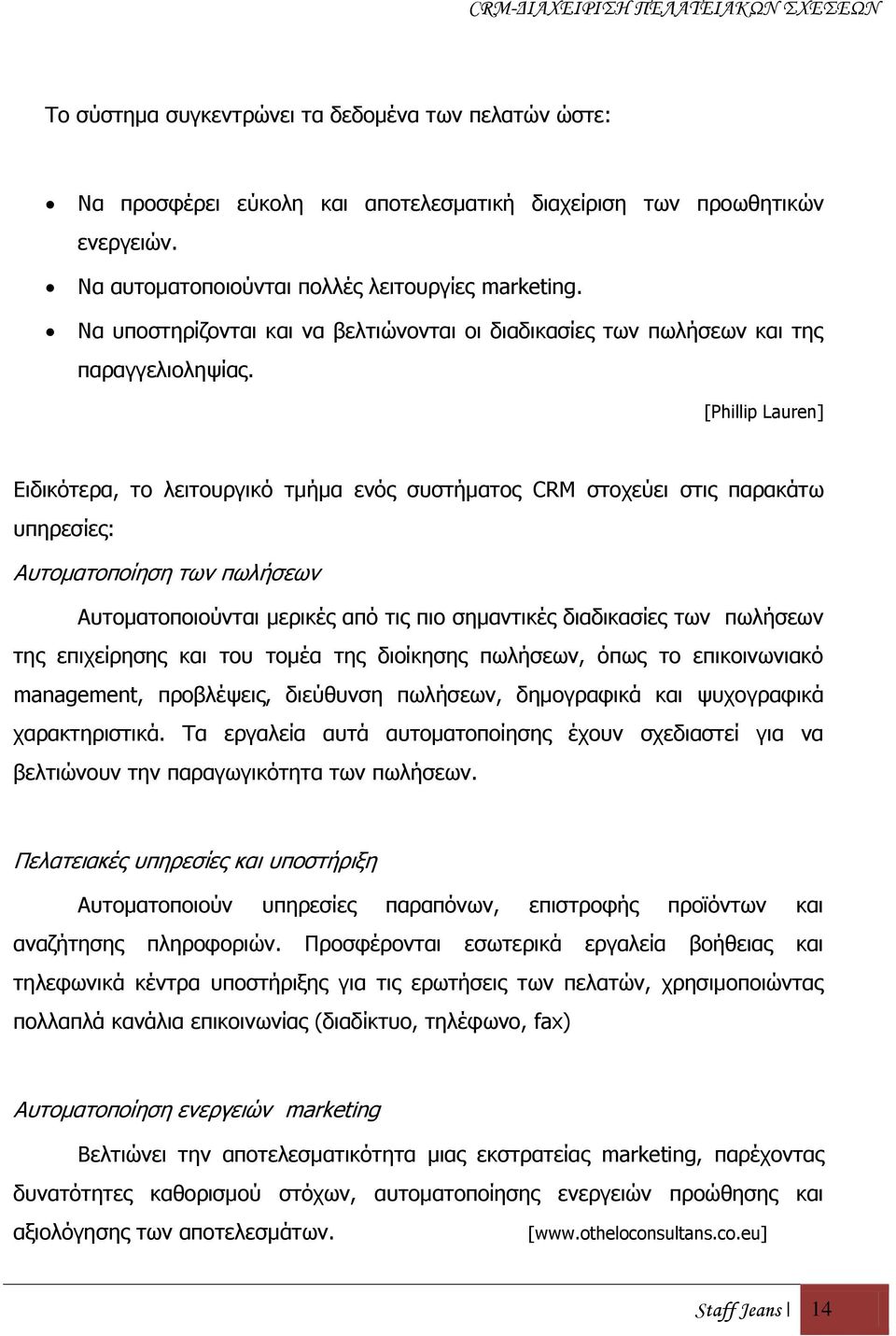 [Phillip Lauren] Δηδηθφηεξα, ην ιεηηνπξγηθφ ηκήκα ελφο ζπζηήκαηνο CRM ζηνρεχεη ζηηο παξαθάησ ππεξεζίεο: Απηνκαηνπνίεζε ησλ πσιήζεσλ Απηνκαηνπνηνχληαη κεξηθέο απφ ηηο πην ζεκαληηθέο δηαδηθαζίεο ησλ