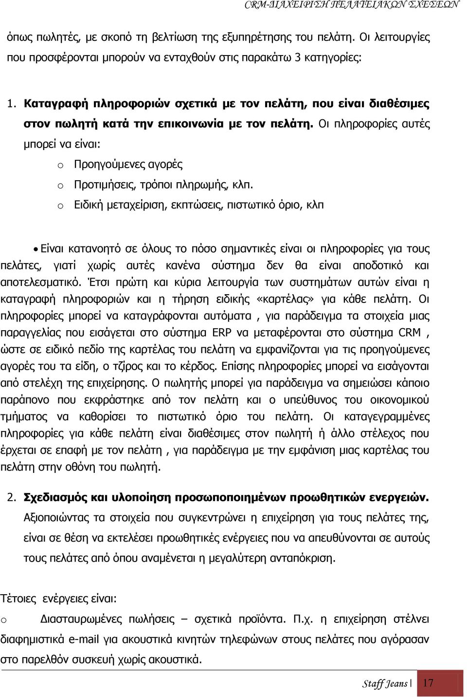 Οη πιεξνθνξίεο απηέο κπνξεί λα είλαη: o Πξνεγνχκελεο αγνξέο o Πξνηηκήζεηο, ηξφπνη πιεξσκήο, θιπ.