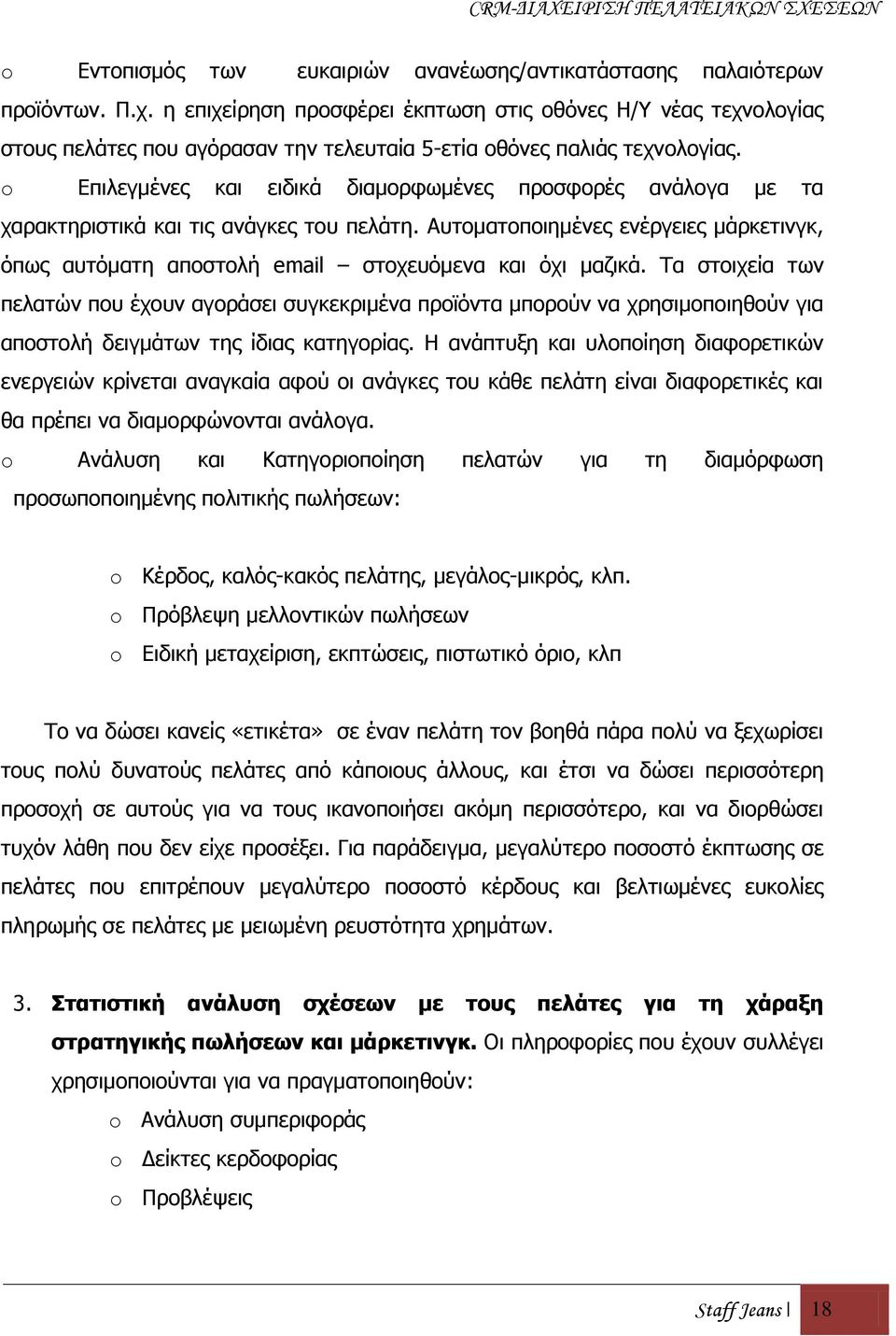 o Δπηιεγκέλεο θαη εηδηθά δηακνξθσκέλεο πξνζθνξέο αλάινγα κε ηα ραξαθηεξηζηηθά θαη ηηο αλάγθεο ηνπ πειάηε.