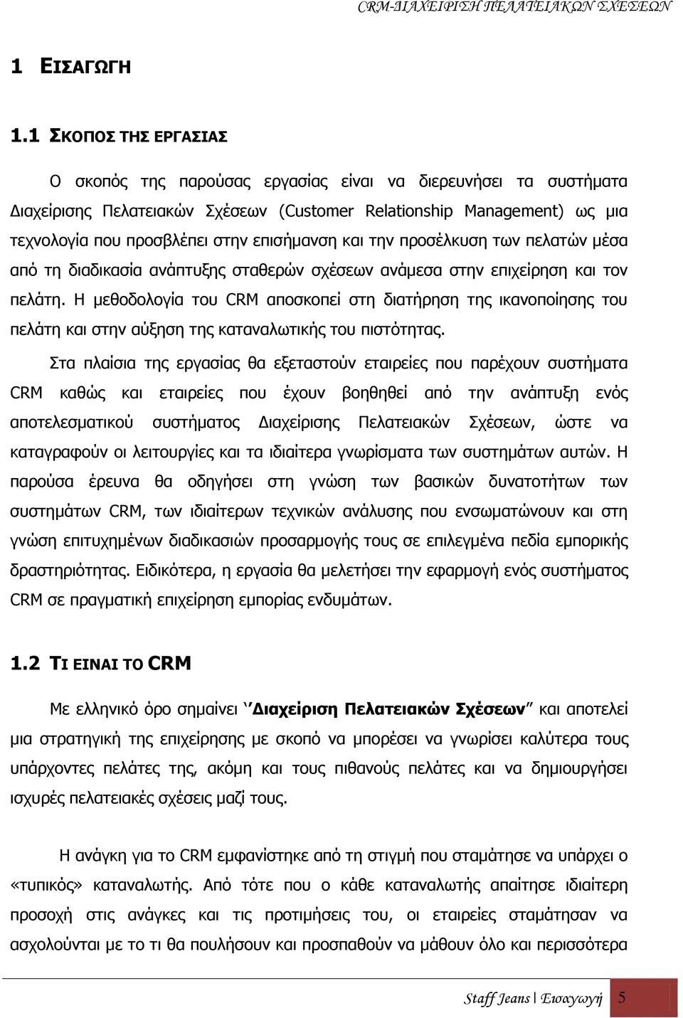 θαη ηελ πξνζέιθπζε ησλ πειαηψλ κέζα απφ ηε δηαδηθαζία αλάπηπμεο ζηαζεξψλ ζρέζεσλ αλάκεζα ζηελ επηρείξεζε θαη ηνλ πειάηε.