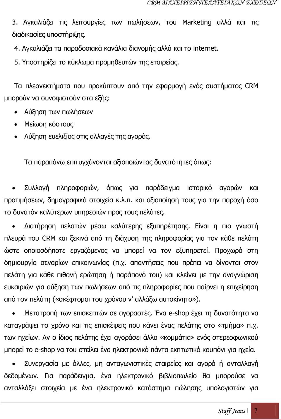 Σα πιενλεθηήκαηα πνπ πξνθχπηνπλ απφ ηελ εθαξκνγή ελφο ζπζηήκαηνο CRM κπνξνχλ λα ζπλνςηζηνχλ ζηα εμήο: Αχμεζε ησλ πσιήζεσλ Μείσζε θφζηνπο Αχμεζε επειημίαο ζηηο αιιαγέο ηεο αγνξάο.