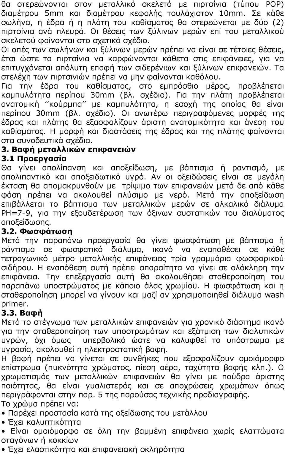 Οι οπές των σωλήνων και ξύλινων µερών πρέπει να είναι σε τέτοιες θέσεις, έτσι ώστε τα πιρτσίνια να καρφώνονται κάθετα στις επιφάνειες, για να επιτυγχάνεται απόλυτη επαφή των σιδερένιων και ξύλινων