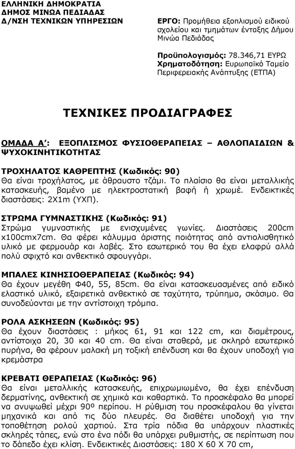 Θα είναι τροχήλατος, µε άθραυστο τζάµι. Το πλαίσιο θα είναι µεταλλικής κατασκευής, βαµένο µε ηλεκτροστατική βαφή ή χρωµέ. Ενδεικτικές διαστάσεις: 2X1m (ΥΧΠ).