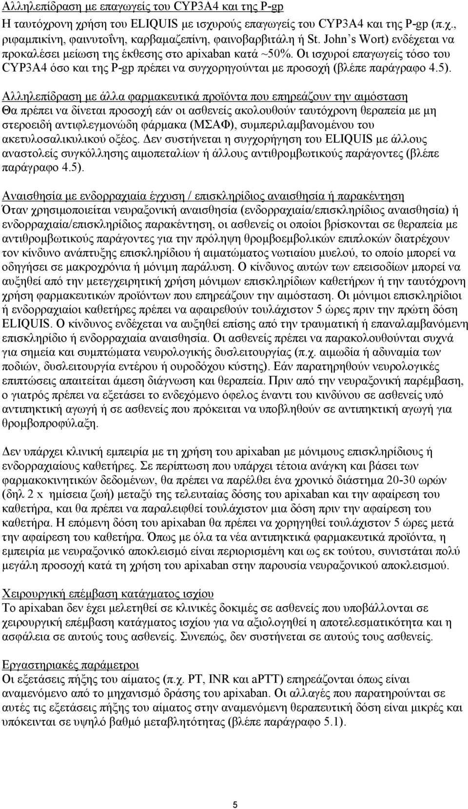 Αλληλεπίδραση με άλλα φαρμακευτικά προϊόντα που επηρεάζουν την αιμόσταση Θα πρέπει να δίνεται προσοχή εάν οι ασθενείς ακολουθούν ταυτόχρονη θεραπεία με μη στεροειδή αντιφλεγμονώδη φάρμακα (ΜΣΑΦ),