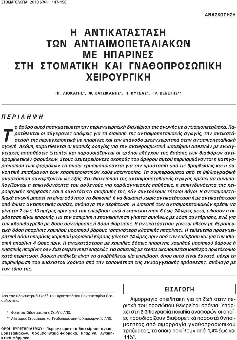 Παρατίθενται οι σύγχρονες απόψεις για τη διακοπή της αντιαιµοπεταλιακής αγωγής, την αντικατάστασή της περιεγχειρητικά µε ηπαρίνες και την επάνοδο µετεγχειρητικά στην αντιαιµοπεταλιακή αγωγή.