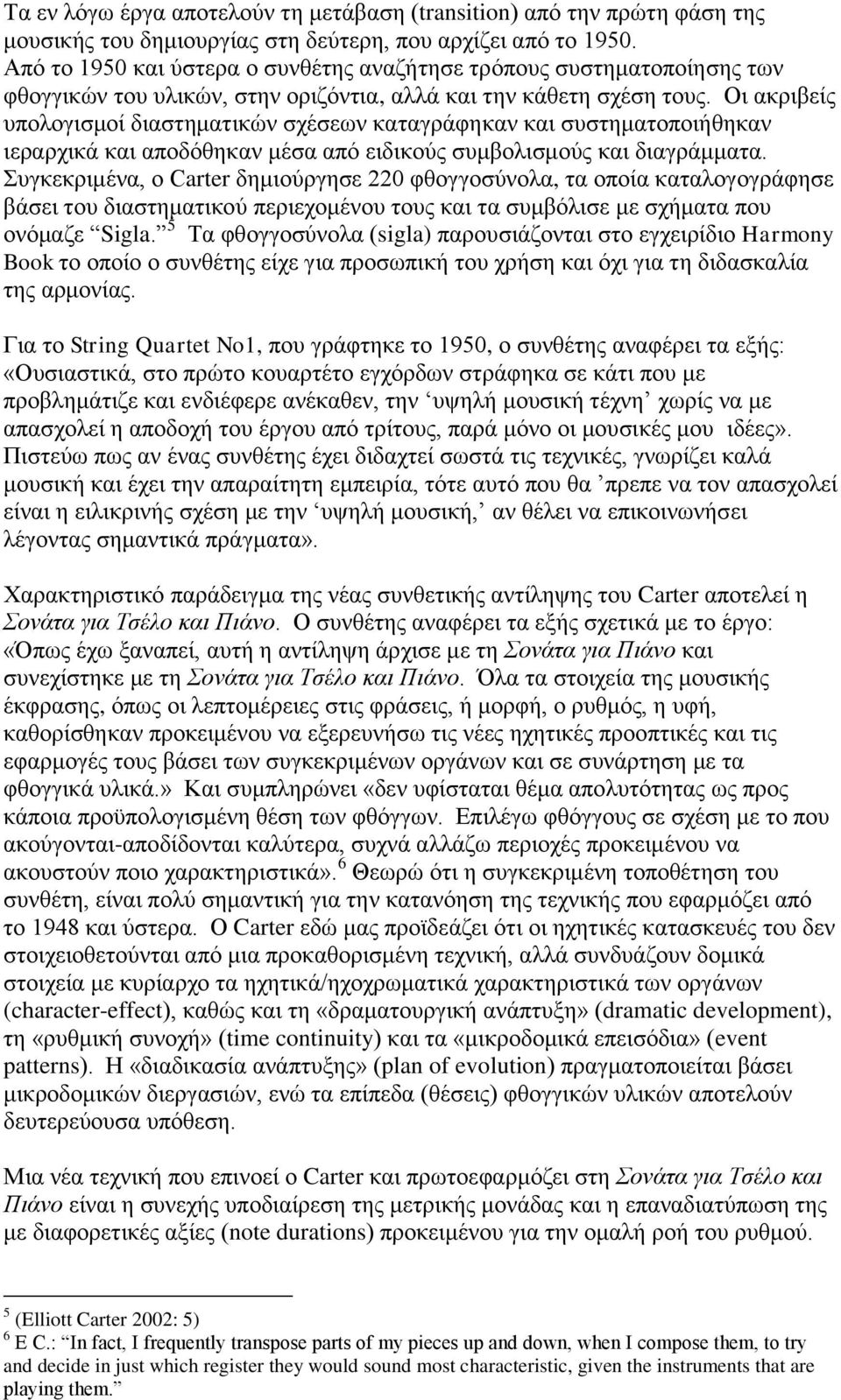 Οι ακριβείς υπολογισμοί διαστηματικών σχέσεων καταγράφηκαν και συστηματοποιήθηκαν ιεραρχικά και αποδόθηκαν μέσα από ειδικούς συμβολισμούς και διαγράμματα.