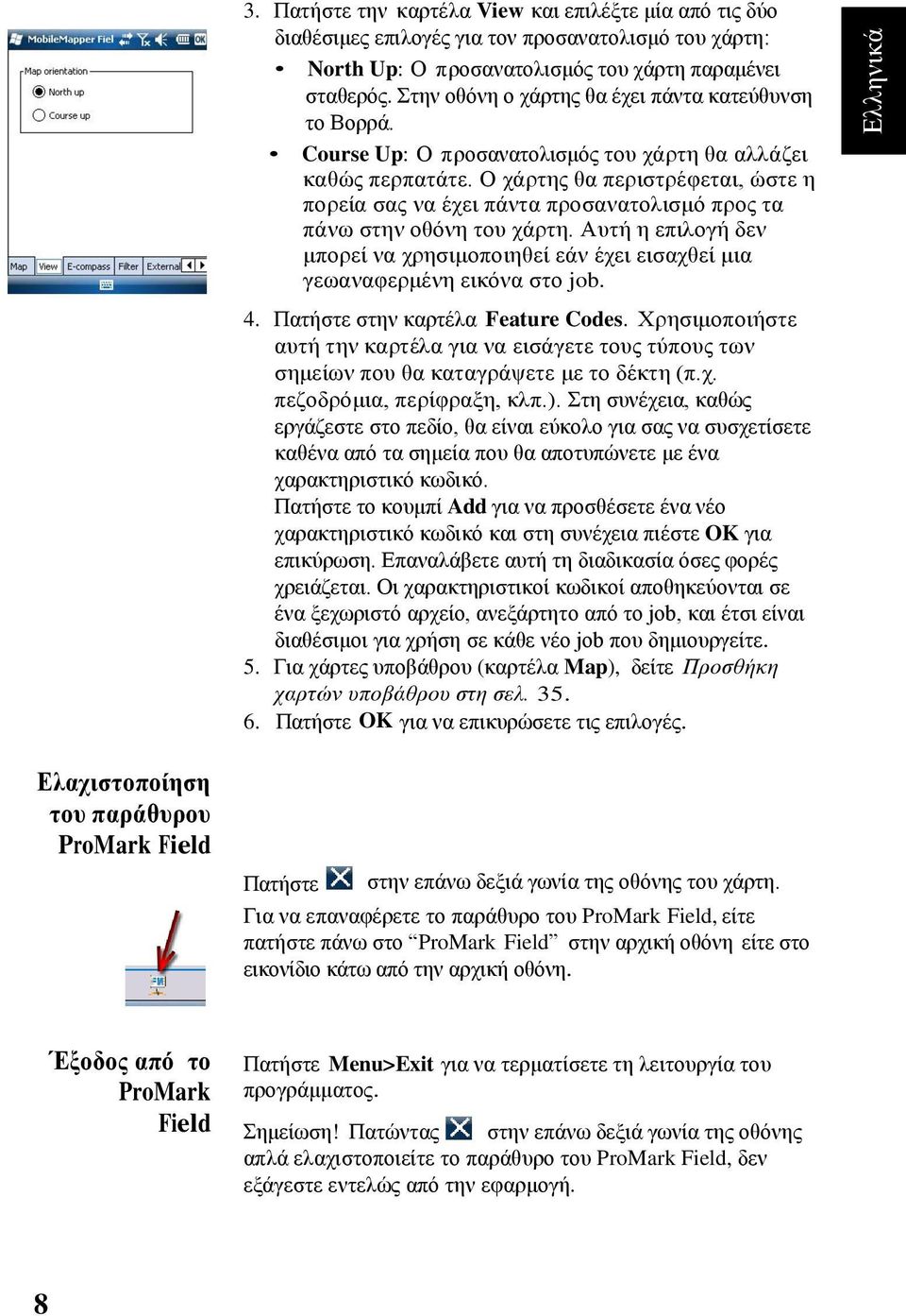 Ο ράξηεο ζα πεξηζηξέθεηαη, ώζηε ε πνξεία ζαο λα έρεη πάληα πξνζαλαηνιηζκό πξνο ηα πάλσ ζηελ νζόλε ηνπ ράξηε.