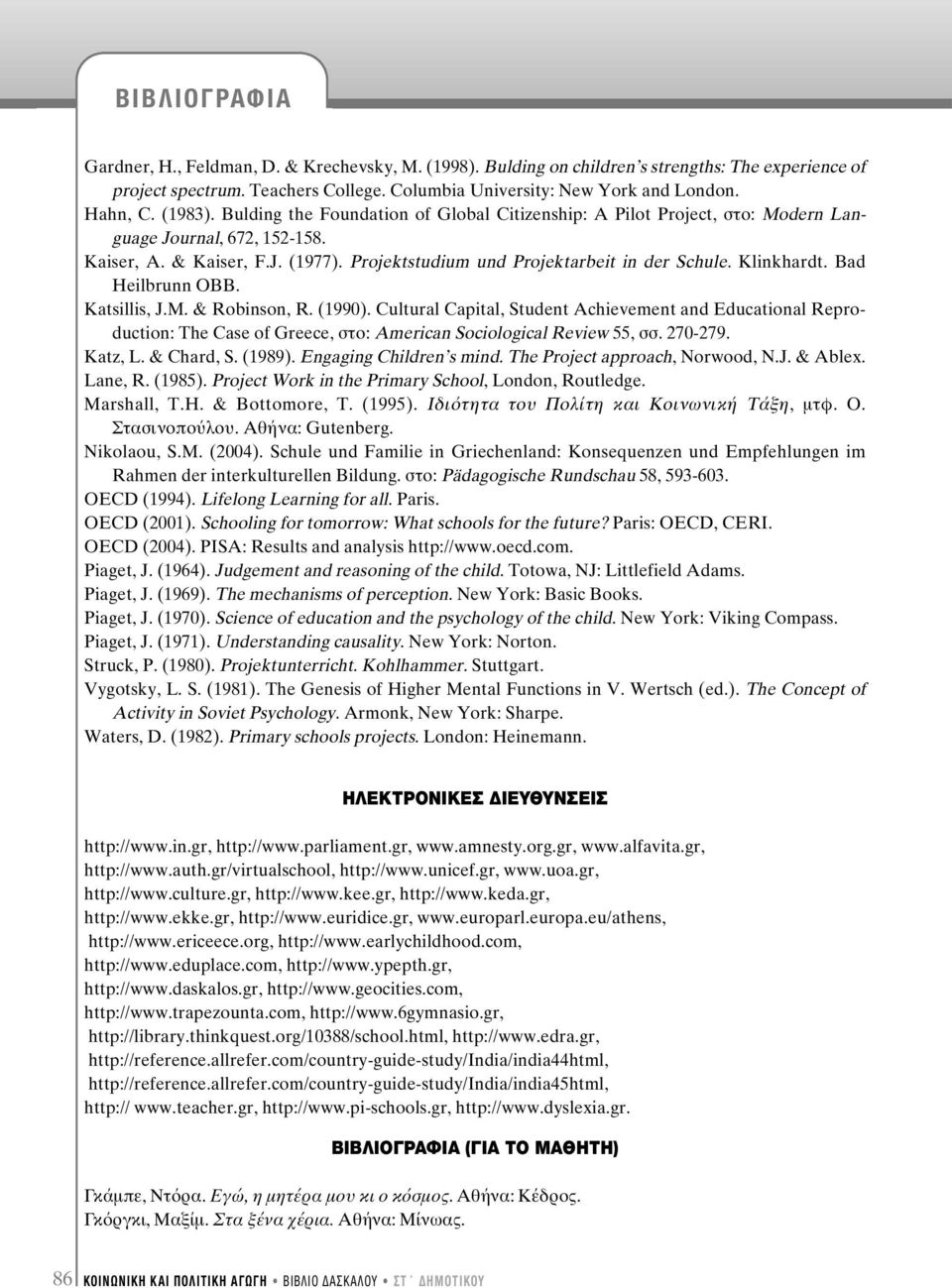 Bad Heilbrunn OBB. Katsillis, J.M. & Robinson, R. (1990). Cultural Capital, Student Achievement and Educational Reproduction: The Case of Greece, ÛÙÔ: American Sociological Review 55, ÛÛ. 270-279.