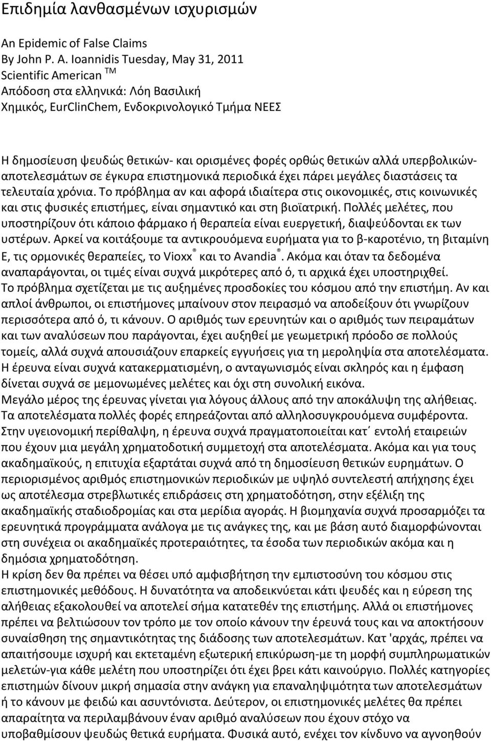 Ioannidis Tuesday, May 31, 2011 Scientific American TM Απόδοση στα ελληνικά: Λόη Βασιλική Χημικός, EurClinChem, Ενδοκρινολογικό Τμήμα ΝΕΕΣ Η δημοσίευση ψευδώς θετικών- και ορισμένες φορές ορθώς