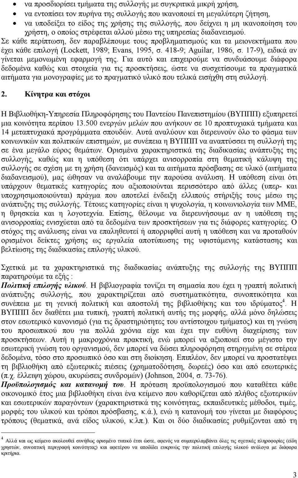 Σε κάθε περίπτωση, δεν παραβλέπουμε τους προβληματισμούς και τα μειονεκτήματα που έχει κάθε επιλογή (Lockett, 1989; Evans, 1995, σ. 418-9; Aguilar, 1986, σ.