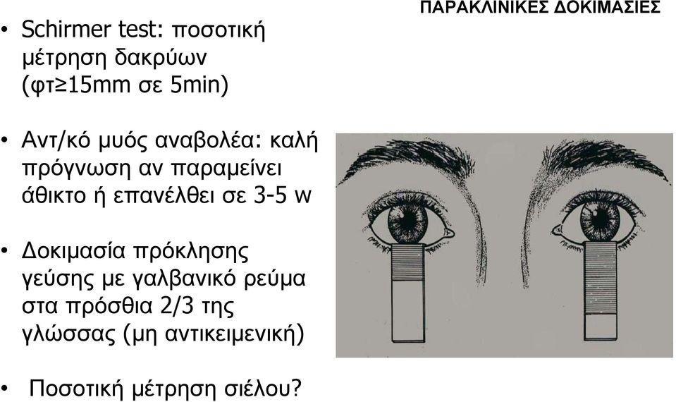 παραμείνει άθικτο ή επανέλθει σε 3-5 w οκιμασία πρόκλησης γεύσης με