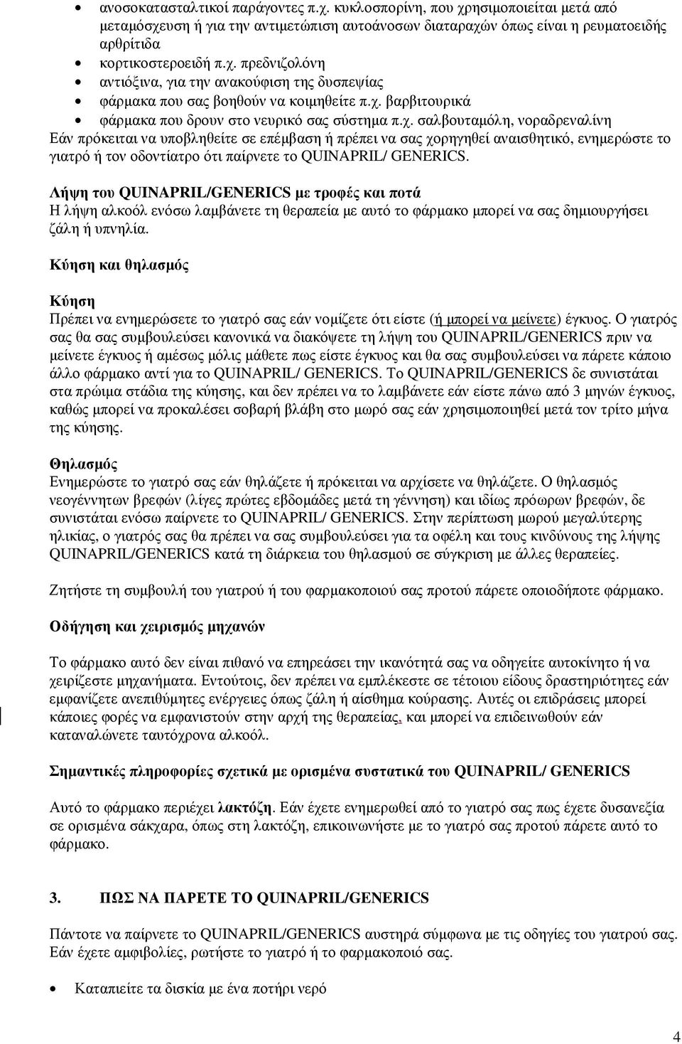 Λήψη του QUINAPRIL/GENERICS µε τροφές και ποτά Η λήψη αλκοόλ ενόσω λαµβάνετε τη θεραπεία µε αυτό το φάρµακο µπορεί να σας δηµιουργήσει ζάλη ή υπνηλία.