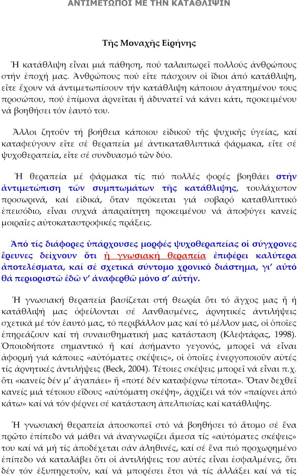 τόν ἑαυτό του. Ἄλλοι ζητοῦν τή βοήθεια κάποιου εἰδικοῦ τῆς ψυχικῆς ὑγείας, καί καταφεύγουν εἴτε σέ θεραπεία μέ ἀντικαταθλιπτικά φάρμακα, εἴτε σέ ψυχοθεραπεία, εἴτε σέ συνδυασμό τῶν δύο.