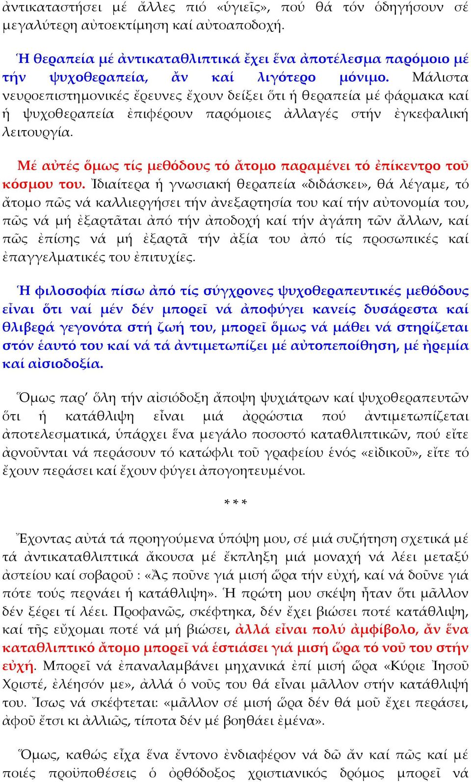 Μάλιστα νευροεπιστημονικές ἔρευνες ἔχουν δείξει ὅτι ἡ θεραπεία μέ φάρμακα καί ἡ ψυχοθεραπεία ἐπιφέρουν παρόμοιες ἀλλαγές στήν ἐγκεφαλική λειτουργία.