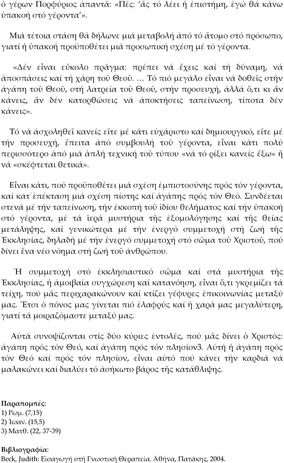 «Δέν εἶναι εὔκολο πρᾶγμα: πρέπει νά ἔχεις καί τή δύναμη, νά ἀποσπάσεις καί τή χάρη τοῦ Θεοῦ.