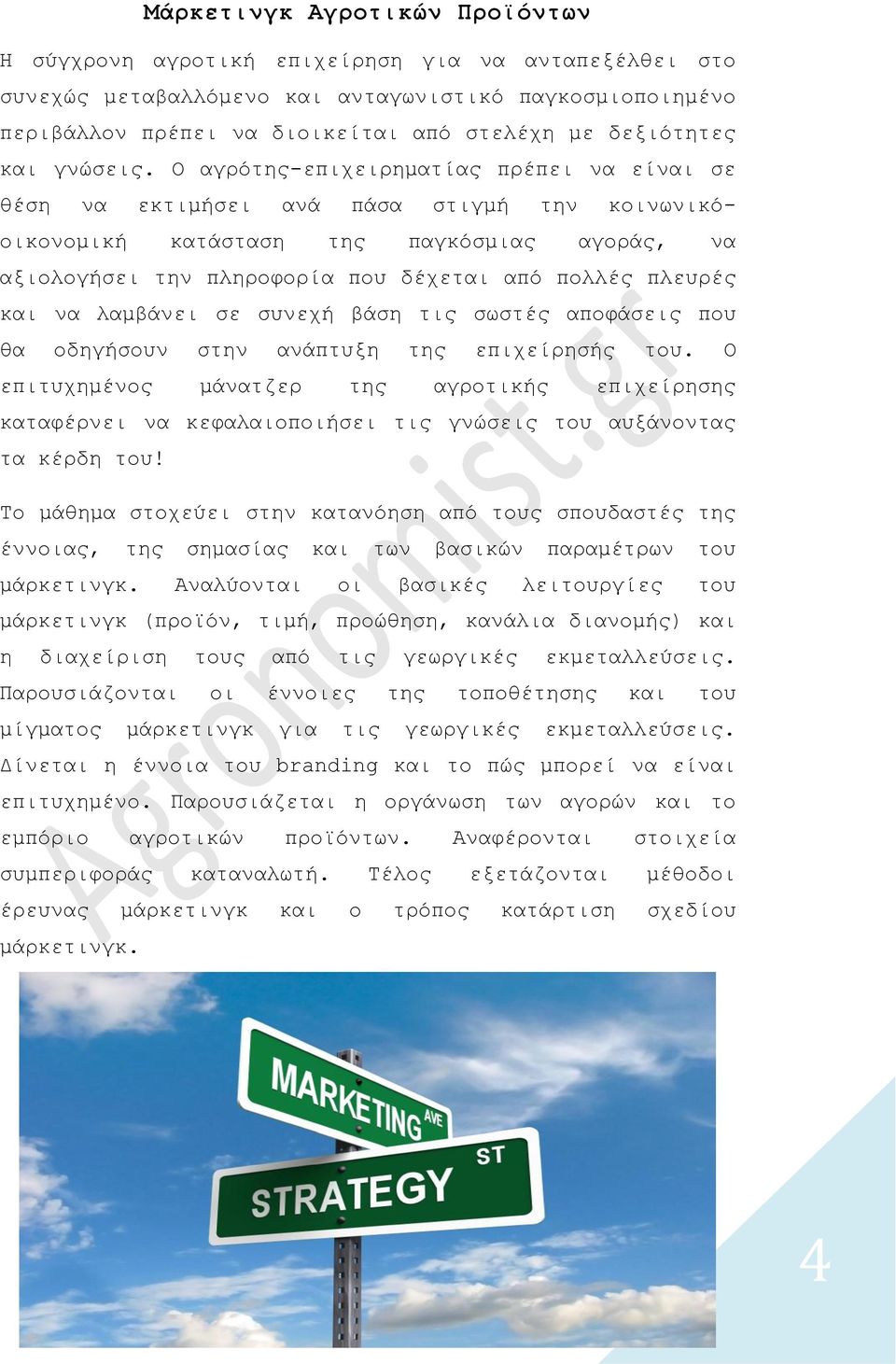 Ο αγρότης-επιχειρηματίας πρέπει να είναι σε θέση να εκτιμήσει ανά πάσα στιγμή την κοινωνικόοικονομική κατάσταση της παγκόσμιας αγοράς, να αξιολογήσει την πληροφορία που δέχεται από πολλές πλευρές και