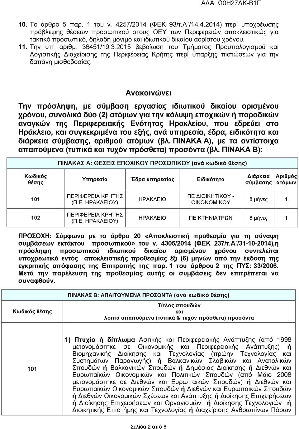 Ανακοινώνει Την πρόσληψη, µε σύµβαση εργασίας ιδιωτικού δικαίου ορισµένου χρόνου, συνολικά δύο (2) ατόµων για την κάλυψη εποχικών ή παροδικών αναγκών της Περιφερειακής Ενότητας Ηρακλείου, που εδρεύει