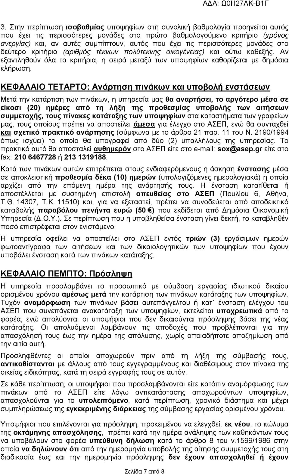 Αν εξαντληθούν όλα τα κριτήρια, η σειρά µεταξύ των υποψηφίων καθορίζεται µε δηµόσια κλήρωση.