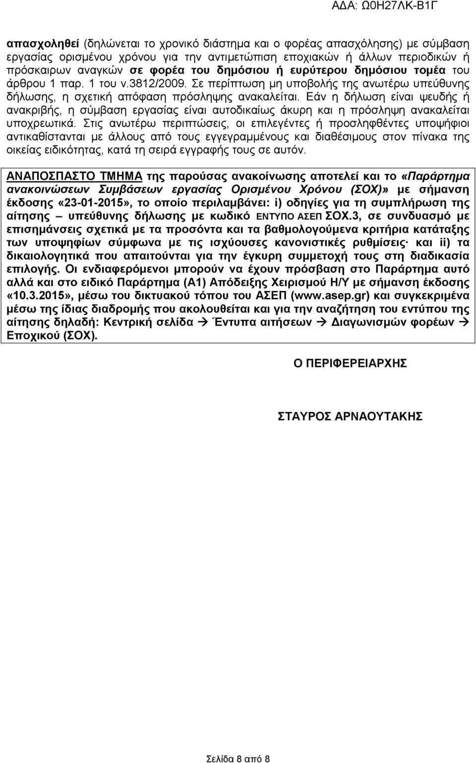 Εάν η δήλωση είναι ψευδής ή ανακριβής, η σύµβαση εργασίας είναι αυτοδικαίως άκυρη και η πρόσληψη ανακαλείται υποχρεωτικά.