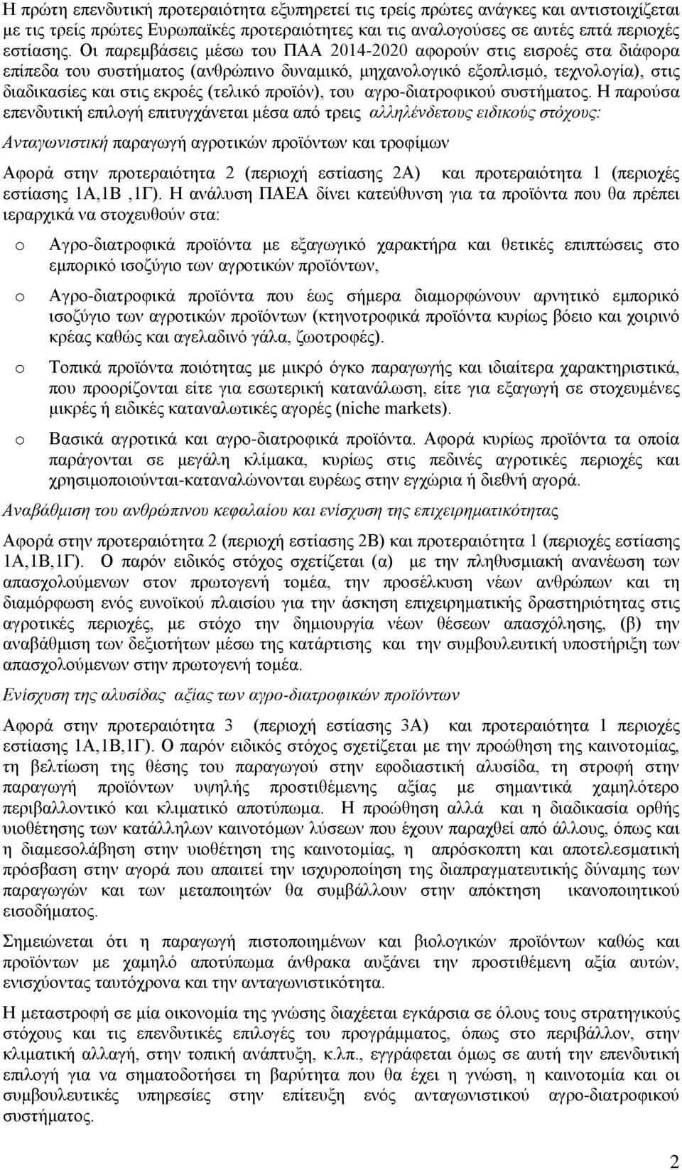 προϊόν), του αγρο-διατροφικού συστήματος.