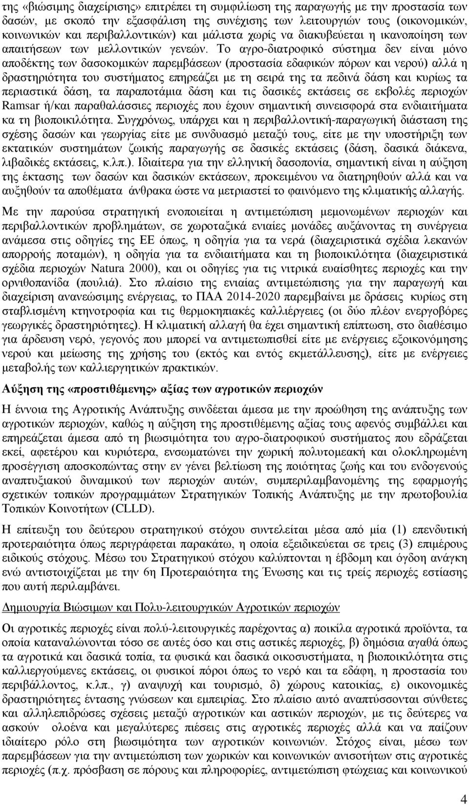 Το αγρο-διατροφικό σύστημα δεν είναι μόνο αποδέκτης των δασοκομικών παρεμβάσεων (προστασία εδαφικών πόρων και νερού) αλλά η δραστηριότητα του συστήματος επηρεάζει με τη σειρά της τα πεδινά δάση και