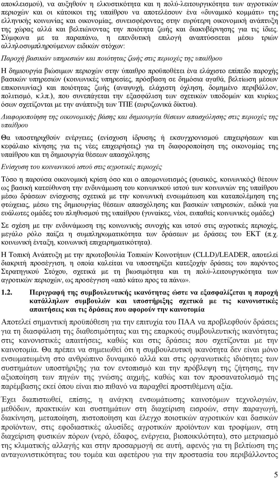 Σύμφωνα με τα παραπάνω, η επενδυτική επιλογή αναπτύσσεται μέσω τριών αλληλοσυμπληρούμενων ειδικών στόχων: Παροχή βασικών υπηρεσιών και ποιότητας ζωής στις περιοχές της υπαίθρου Η δημιουργία βιώσιμων