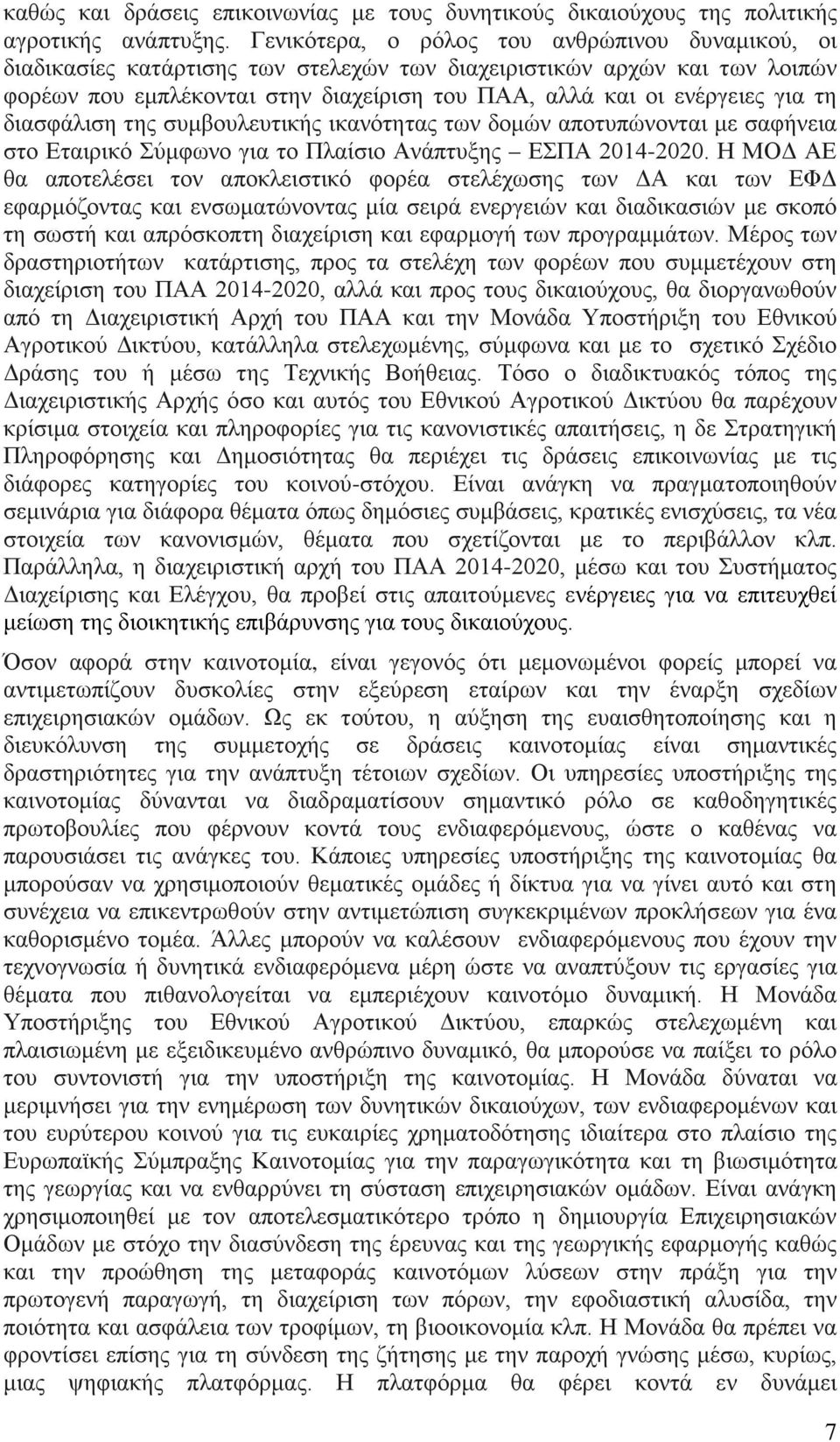 τη διασφάλιση της συμβουλευτικής ικανότητας των δομών αποτυπώνονται με σαφήνεια στο Εταιρικό Σύμφωνο για το Πλαίσιο Ανάπτυξης ΕΣΠΑ 2014-2020.