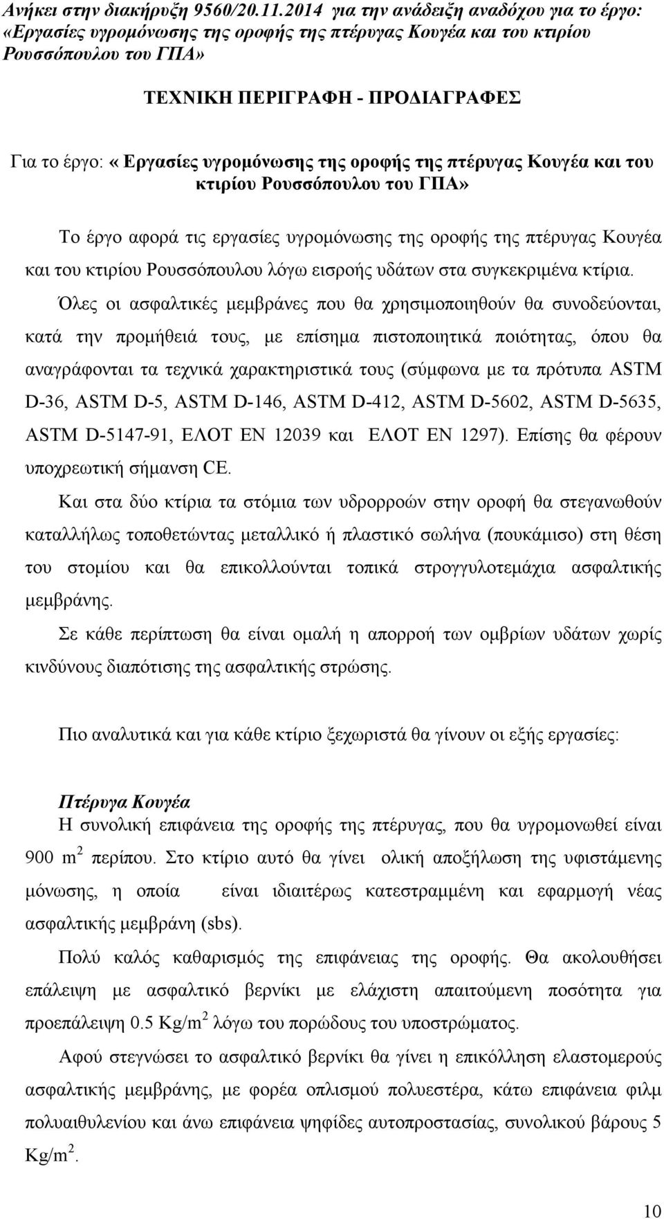 Όλες οι ασφαλτικές µεµβράνες που θα χρησιµοποιηθούν θα συνοδεύονται, κατά την προµήθειά τους, µε επίσηµα πιστοποιητικά ποιότητας, όπου θα αναγράφονται τα τεχνικά χαρακτηριστικά τους (σύµφωνα µε τα
