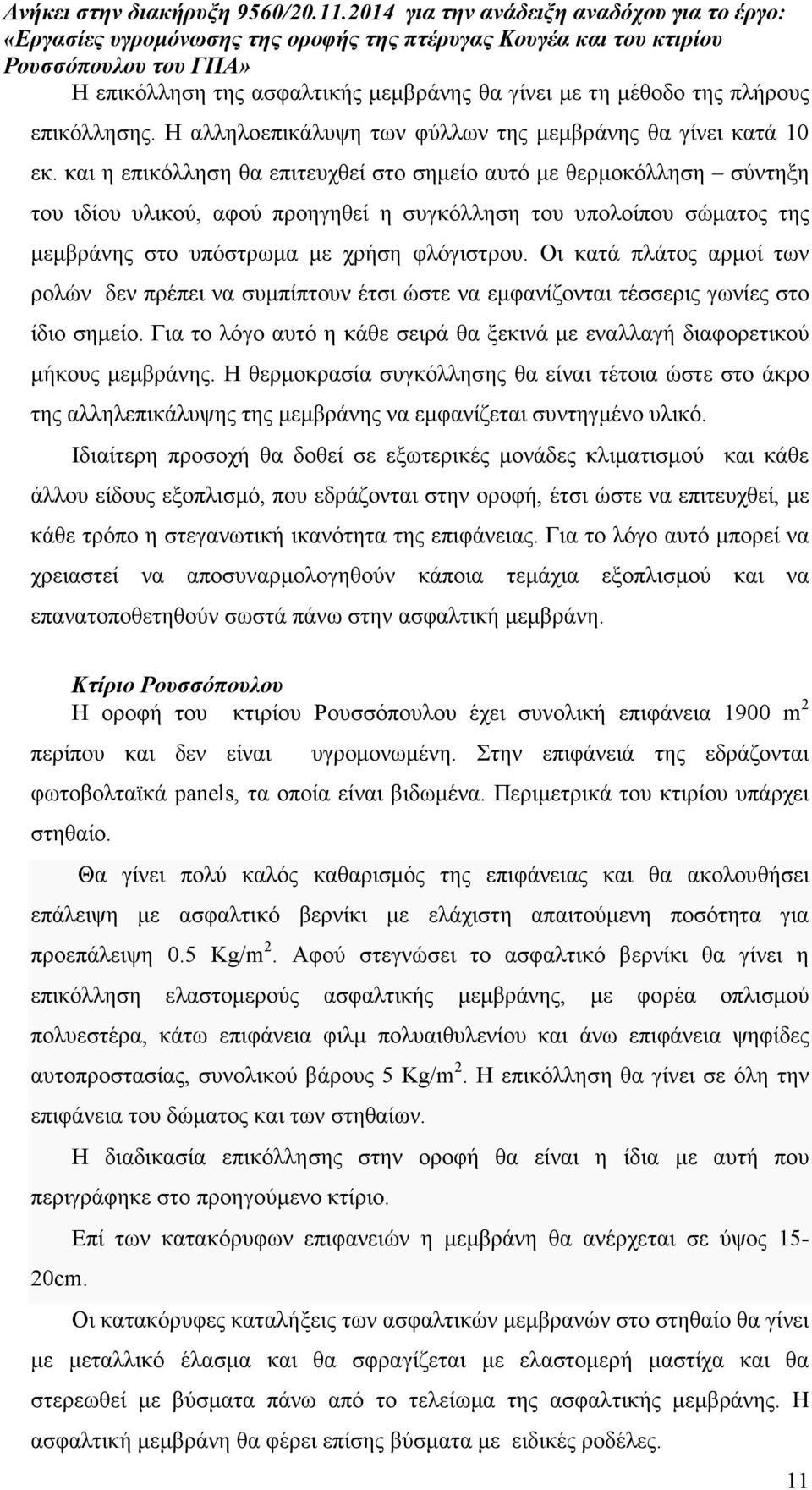 Οι κατά πλάτος αρµοί των ρολών δεν πρέπει να συµπίπτουν έτσι ώστε να εµφανίζονται τέσσερις γωνίες στο ίδιο σηµείο. Για το λόγο αυτό η κάθε σειρά θα ξεκινά µε εναλλαγή διαφορετικού µήκους µεµβράνης.