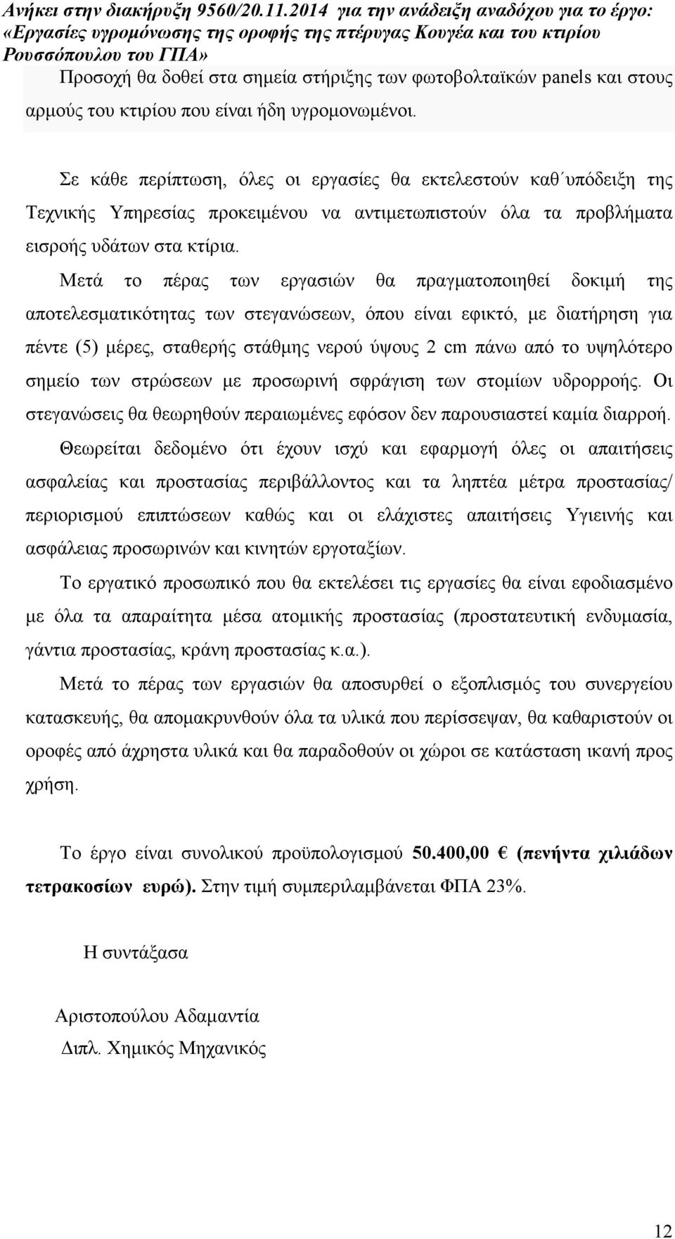 Μετά το πέρας των εργασιών θα πραγµατοποιηθεί δοκιµή της αποτελεσµατικότητας των στεγανώσεων, όπου είναι εφικτό, µε διατήρηση για πέντε (5) µέρες, σταθερής στάθµης νερού ύψους 2 cm πάνω από το