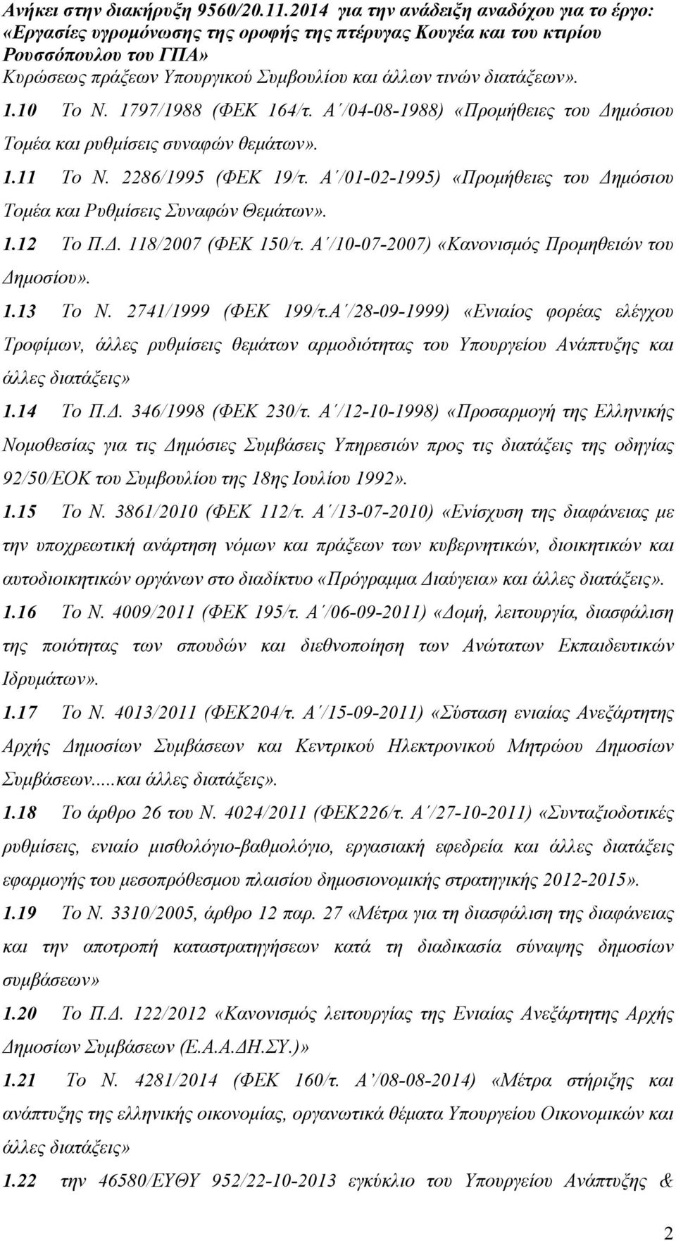 2741/1999 (ΦΕΚ 199/τ.Α /28-09-1999) «Ενιαίος φορέας ελέγχου Τροφίµων, άλλες ρυθµίσεις θεµάτων αρµοδιότητας του Υπουργείου Ανάπτυξης και άλλες διατάξεις» 1.14 To Π.. 346/1998 (ΦΕΚ 230/τ.