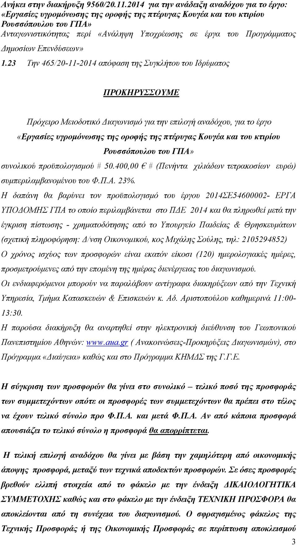 400,00 # (Πενήντα χιλιάδων τετρακοσίων ευρώ) συµπεριλαµβανοµένου του Φ.Π.Α. 23%.