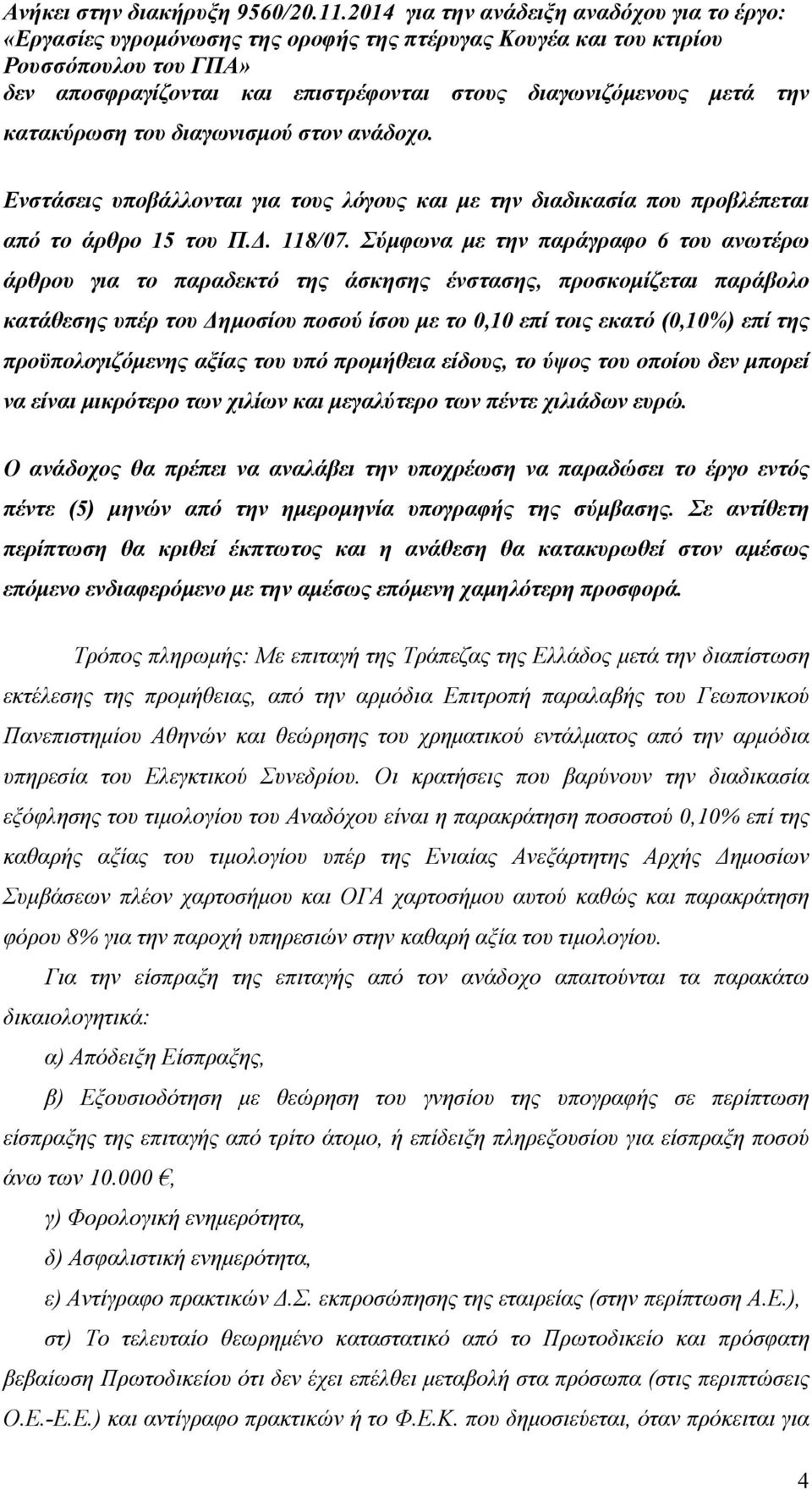 Σύµφωνα µε την παράγραφο 6 του ανωτέρω άρθρου για το παραδεκτό της άσκησης ένστασης, προσκοµίζεται παράβολο κατάθεσης υπέρ του ηµοσίου ποσού ίσου µε το 0,10 επί τοις εκατό (0,10%) επί της