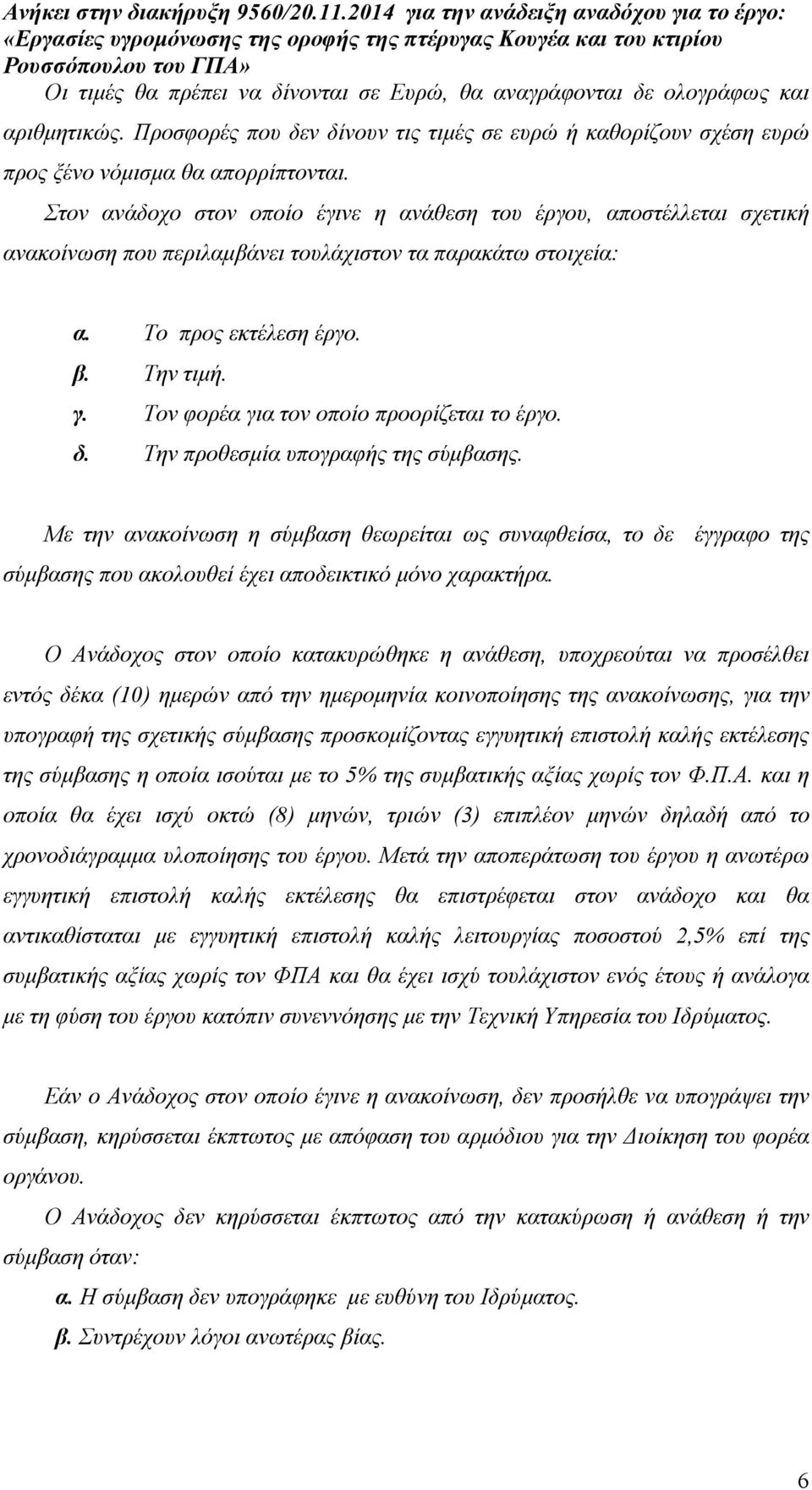 Τον φορέα για τον οποίο προορίζεται το έργο. δ. Την προθεσµία υπογραφής της σύµβασης.