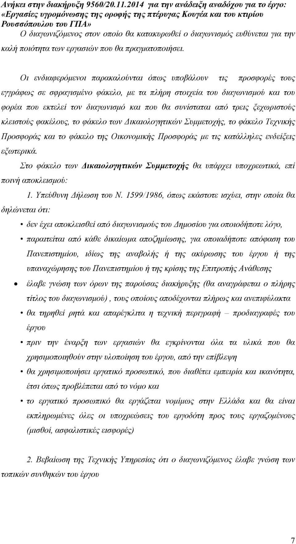 από τρεις ξεχωριστούς κλειστούς φακέλους, το φάκελο των ικαιολογητικών Συµµετοχής, το φάκελο Τεχνικής Προσφοράς και το φάκελο της Οικονοµικής Προσφοράς µε τις κατάλληλες ενδείξεις εξωτερικά.