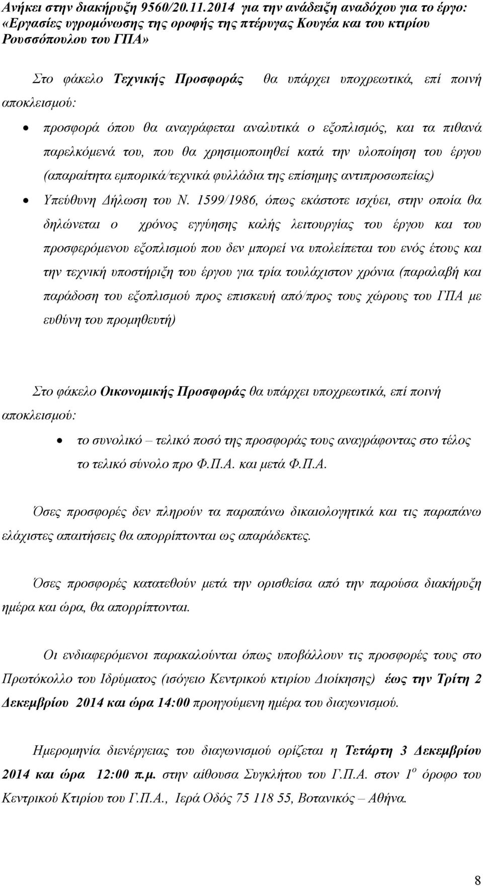 1599/1986, όπως εκάστοτε ισχύει, στην οποία θα δηλώνεται ο χρόνος εγγύησης καλής λειτουργίας του έργου και του προσφερόµενου εξοπλισµού που δεν µπορεί να υπολείπεται του ενός έτους και την τεχνική