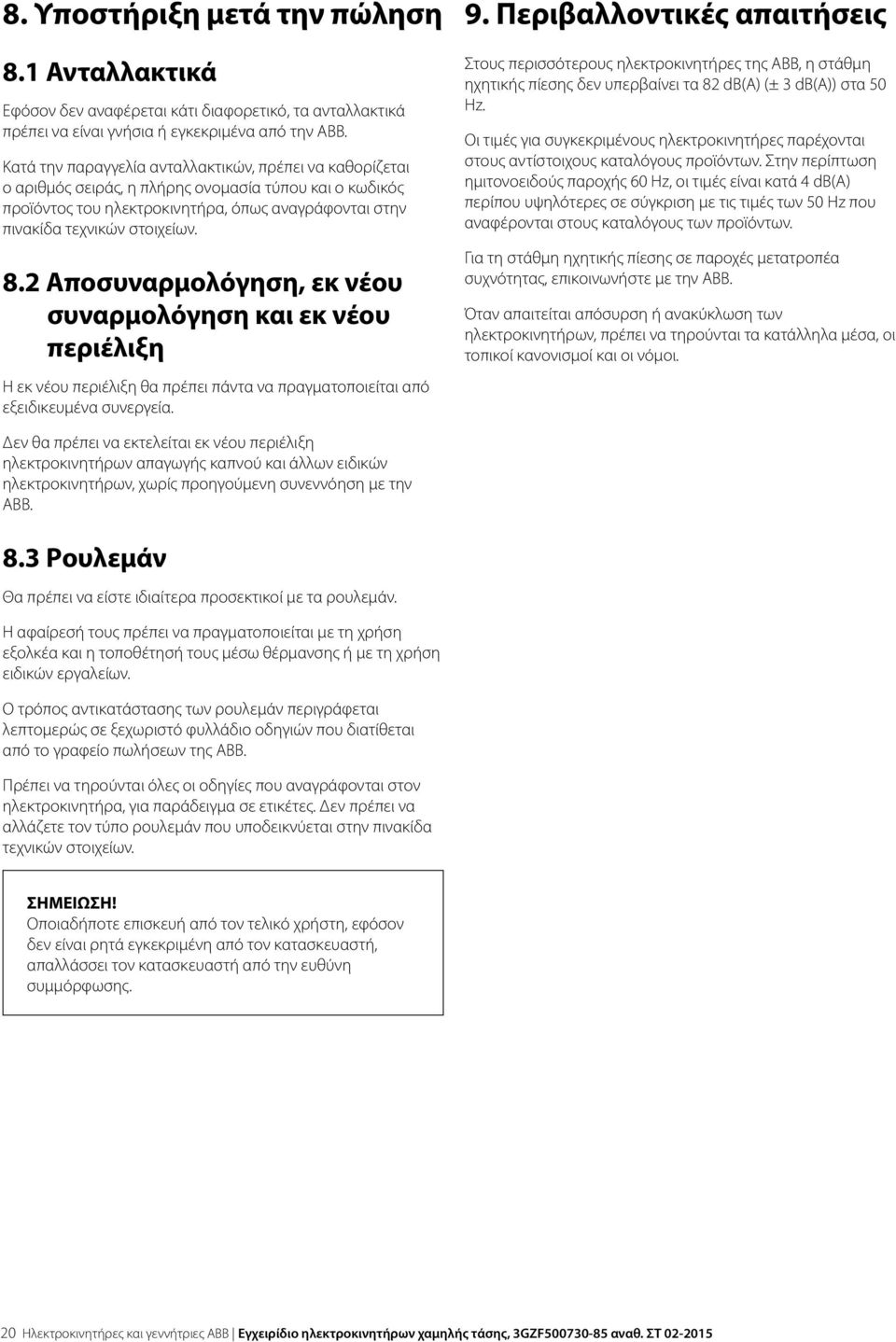 2 Αποσυναρμολόγηση, εκ νέου συναρμολόγηση και εκ νέου περιέλιξη Η εκ νέου περιέλιξη θα πρέπει πάντα να πραγματοποιείται από εξειδικευμένα συνεργεία. 9.