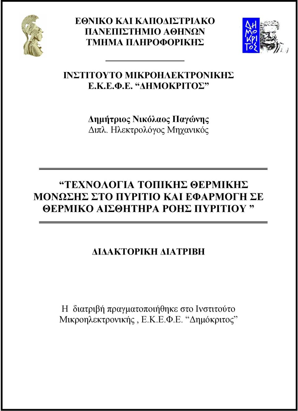 Ηλεκτρολόγος Μηχανικός ΤΕΧΝΟΛΟΓΙΑ ΤΟΠΙΚΗΣ ΘΕΡΜΙΚΗΣ ΜΟΝΩΣΗΣ ΣΤΟ ΠΥΡΙΤΙΟ ΚΑΙ ΕΦΑΡΜΟΓΗ ΣΕ