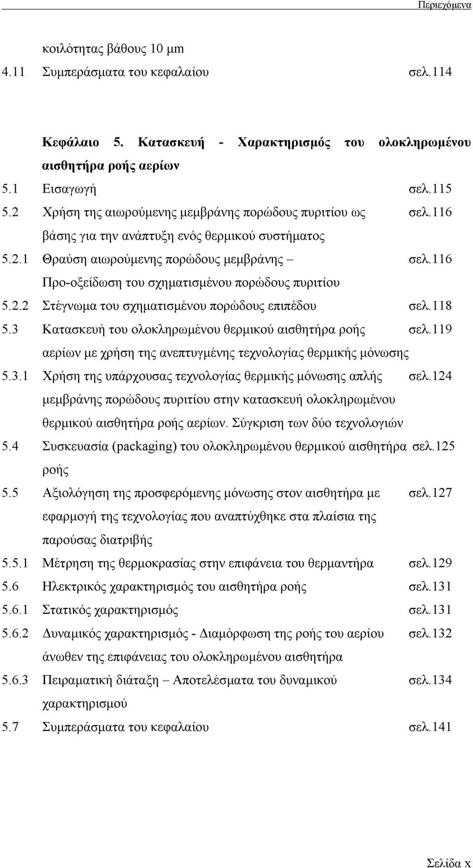 116 Προ-οξείδωση του σχηµατισµένου πορώδους πυριτίου 5.2.2 Στέγνωµα του σχηµατισµένου πορώδους επιπέδου σελ.118 5.3 Κατασκευή του ολοκληρωµένου θερµικού αισθητήρα ροής σελ.