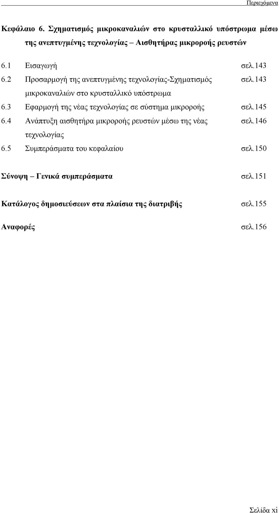 2 Προσαρµογή της ανεπτυγµένης τεχνολογίας-σχηµατισµός σελ.143 µικροκαναλιών στο κρυσταλλικό υπόστρωµα 6.