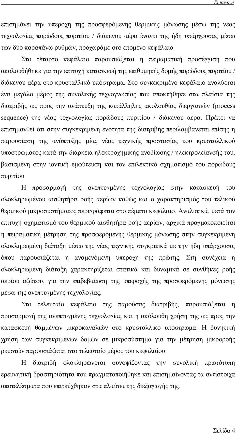 Στο τέταρτο κεφάλαιο παρουσιάζεται η πειραµατική προσέγγιση που ακολουθήθηκε για την επιτυχή κατασκευή της επιθυµητής δοµής πορώδους πυριτίου / διάκενου αέρα στο κρυσταλλικό υπόστρωµα.