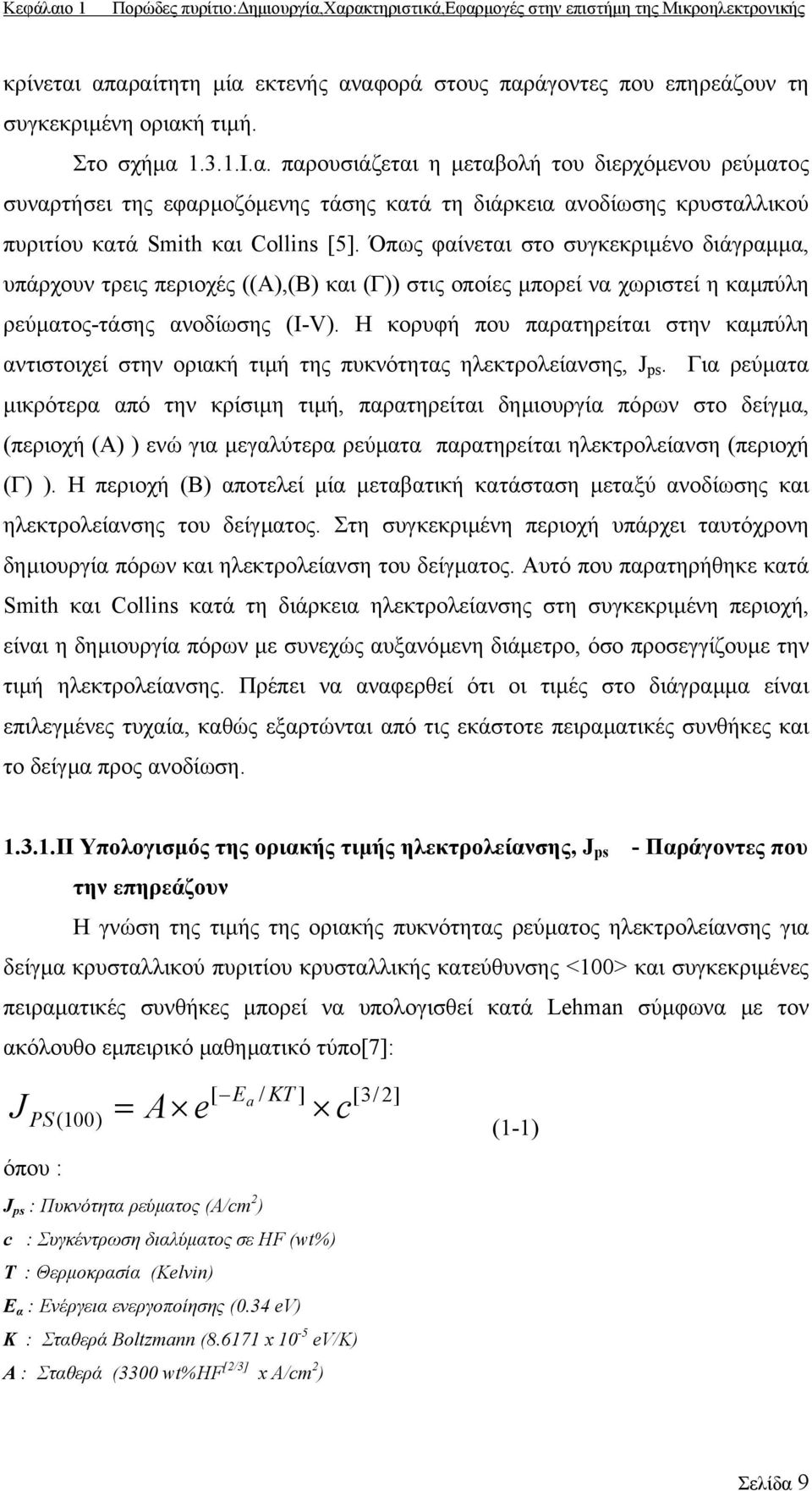 Όπως φαίνεται στο συγκεκριµένο διάγραµµα, υπάρχουν τρεις περιοχές ((Α),(Β) και (Γ)) στις οποίες µπορεί να χωριστεί η καµπύλη ρεύµατος-τάσης ανοδίωσης (Ι-V).