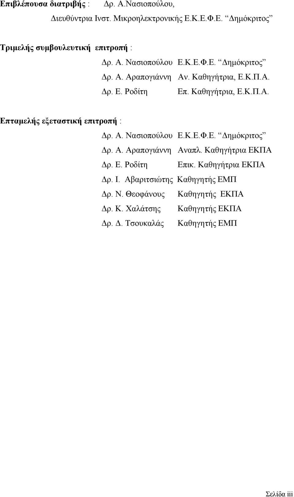 Α. Νασιοπούλου Ε.Κ.Ε.Φ.Ε. ηµόκριτος ρ. Α. Αραπογιάννη Αναπλ. Καθηγήτρια ΕΚΠΑ ρ. Ε. Ροδίτη Επικ. Καθηγήτρια ΕΚΠΑ ρ. Ι.